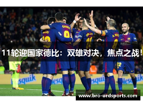 11轮迎国家德比：双雄对决，焦点之战！