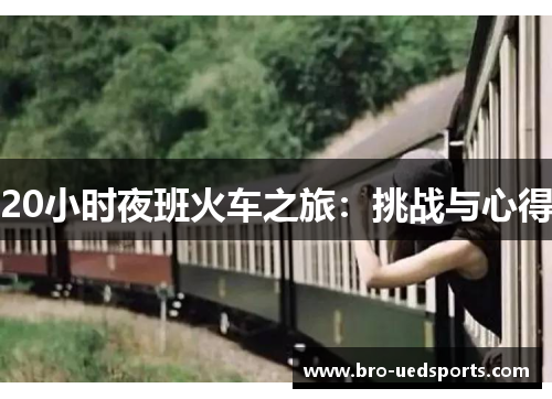 20小时夜班火车之旅：挑战与心得