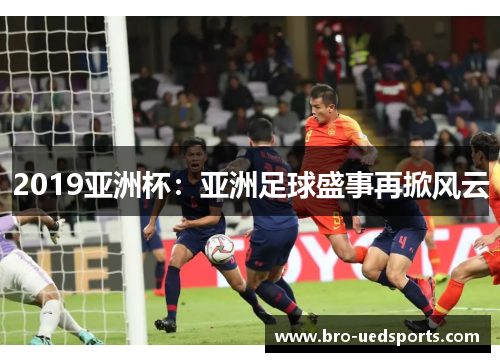 2019亚洲杯：亚洲足球盛事再掀风云