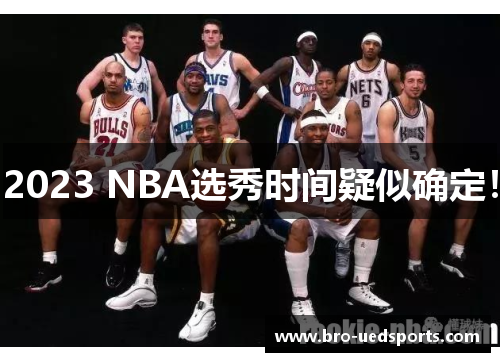 2023 NBA选秀时间疑似确定！