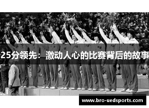 25分领先：激动人心的比赛背后的故事
