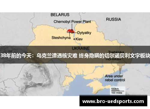 38年前的今天：乌克兰遭遇核灾难 终身隐瞒的切尔诺贝利文字板块