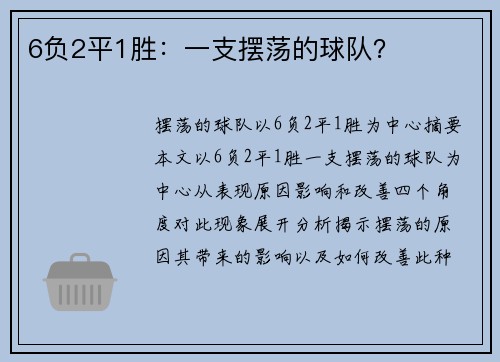 6负2平1胜：一支摆荡的球队？