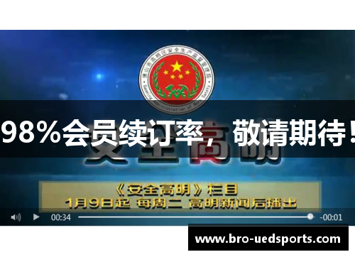 98%会员续订率，敬请期待！