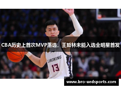CBA历史上首次MVP落选，王哲林未能入选全明星首发