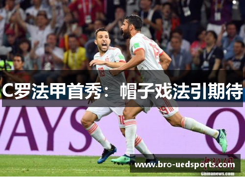 C罗法甲首秀：帽子戏法引期待