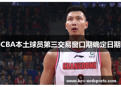 CBA本土球员第三交易窗口期确定日期