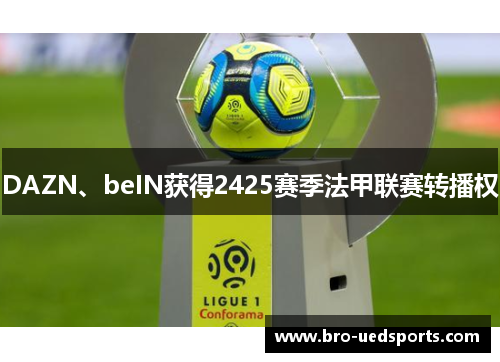 DAZN、beIN获得2425赛季法甲联赛转播权
