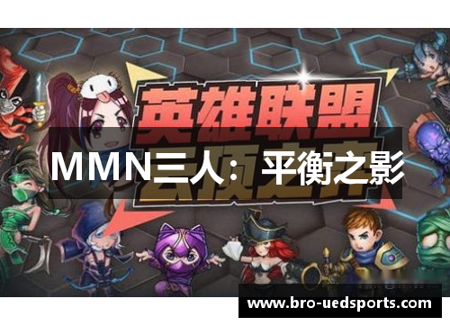 MMN三人：平衡之影