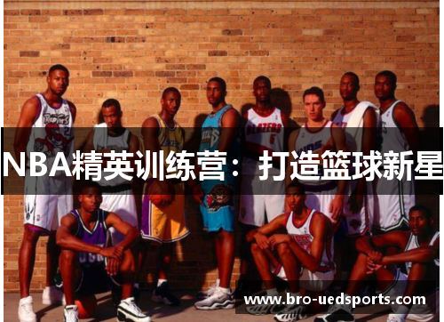 NBA精英训练营：打造篮球新星