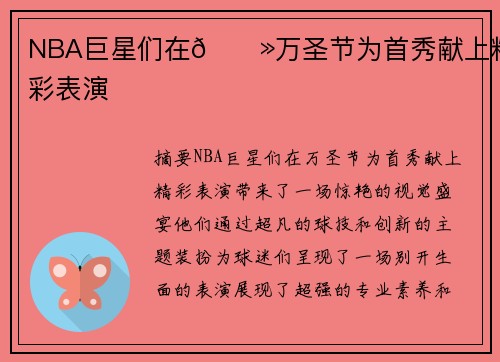 NBA巨星们在👻万圣节为首秀献上精彩表演