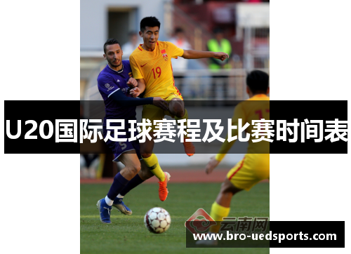 U20国际足球赛程及比赛时间表