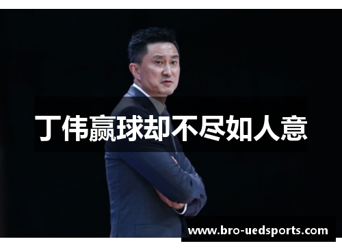 丁伟赢球却不尽如人意