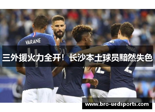 三外援火力全开！长沙本土球员黯然失色