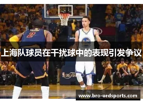 上海队球员在干扰球中的表现引发争议