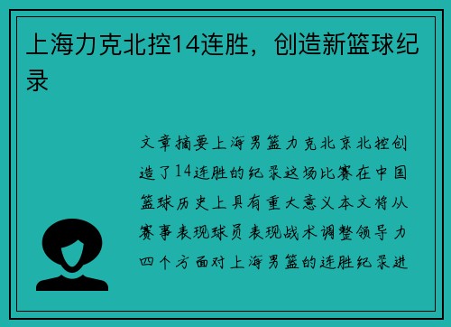 上海力克北控14连胜，创造新篮球纪录