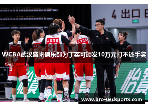 WCBA武汉盛帆俱乐部为丁奕可颁发10万元打不还手奖