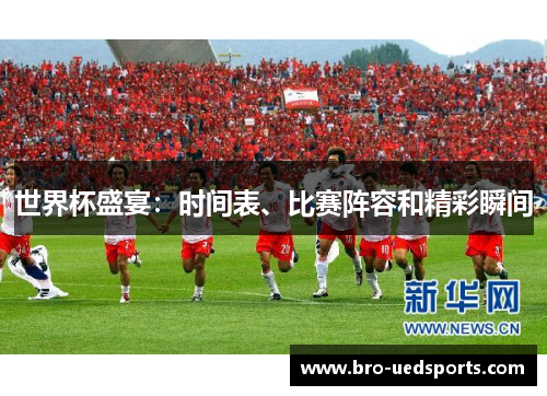 世界杯盛宴：时间表、比赛阵容和精彩瞬间