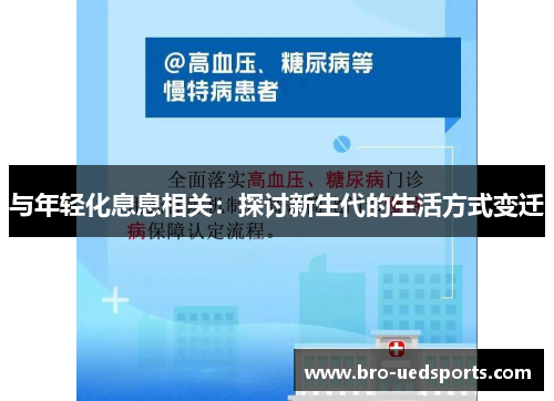 与年轻化息息相关：探讨新生代的生活方式变迁
