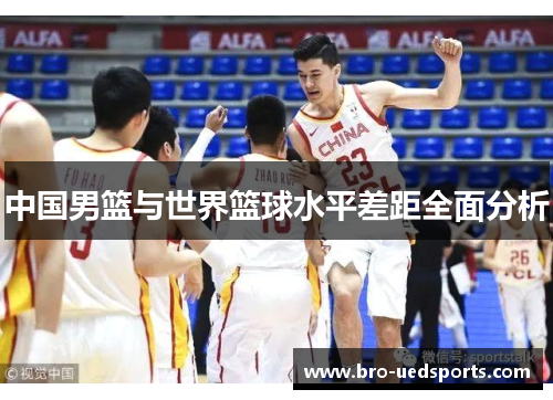 中国男篮与世界篮球水平差距全面分析