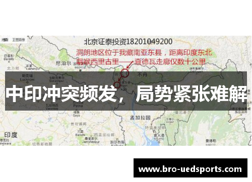 中印冲突频发，局势紧张难解