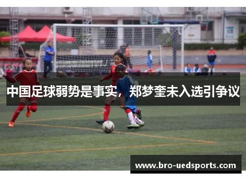 中国足球弱势是事实，郑梦奎未入选引争议