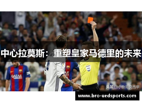 中心拉莫斯：重塑皇家马德里的未来
