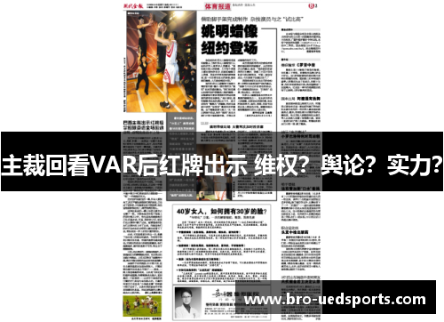 主裁回看VAR后红牌出示 维权？舆论？实力？