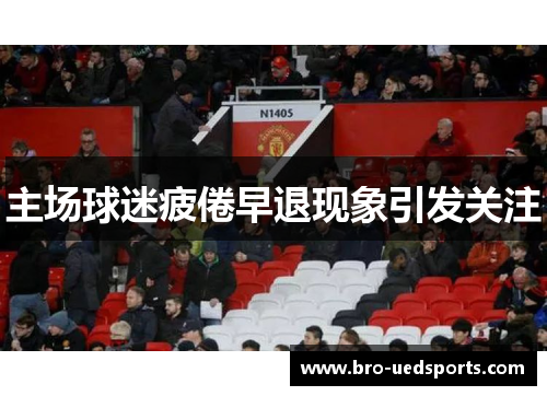 主场球迷疲倦早退现象引发关注