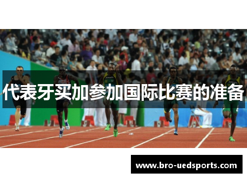代表牙买加参加国际比赛的准备