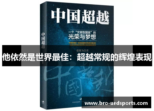 他依然是世界最佳：超越常规的辉煌表现