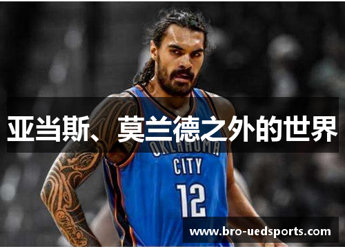 亚当斯、莫兰德之外的世界