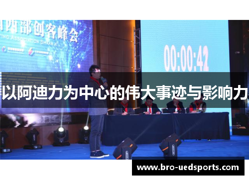 以阿迪力为中心的伟大事迹与影响力