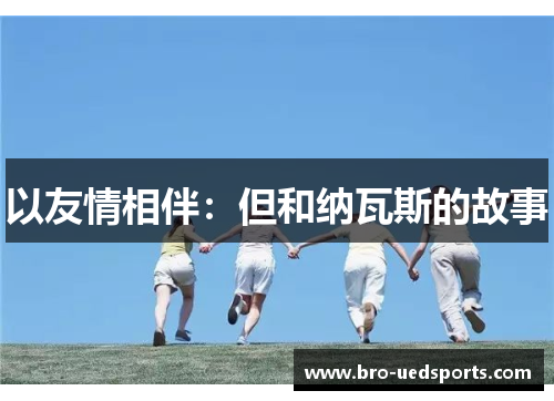 以友情相伴：但和纳瓦斯的故事