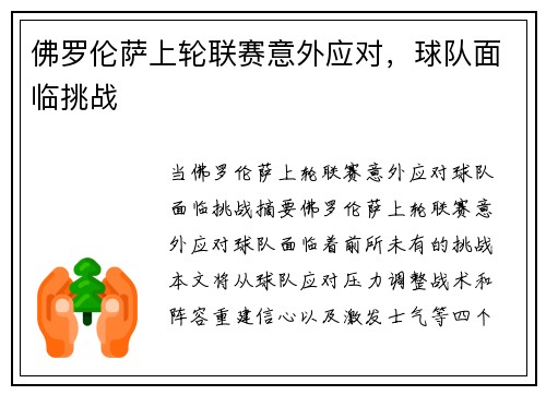 佛罗伦萨上轮联赛意外应对，球队面临挑战
