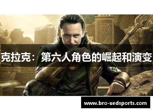 克拉克：第六人角色的崛起和演变