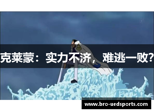 克莱蒙：实力不济，难逃一败？
