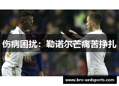 伤病困扰：勒诺尔芒痛苦挣扎