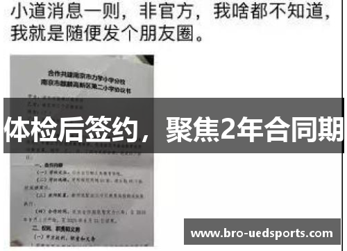 体检后签约，聚焦2年合同期