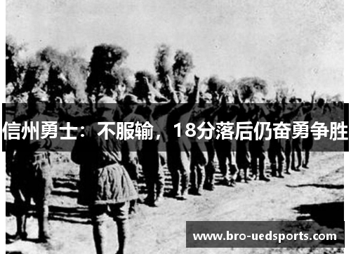 信州勇士：不服输，18分落后仍奋勇争胜