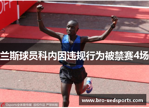兰斯球员科内因违规行为被禁赛4场