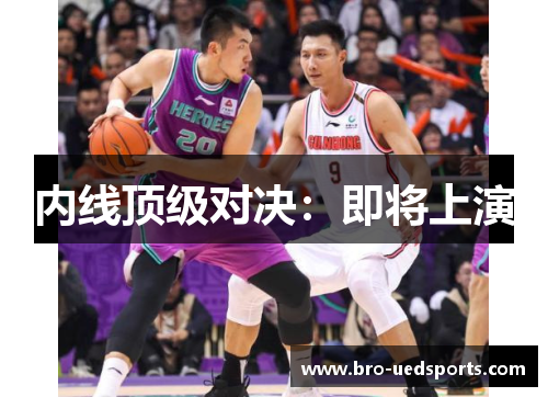 内线顶级对决：即将上演