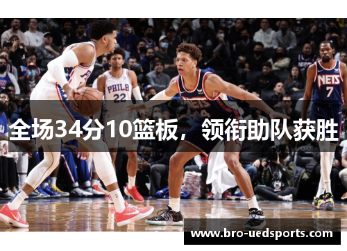 全场34分10篮板，领衔助队获胜