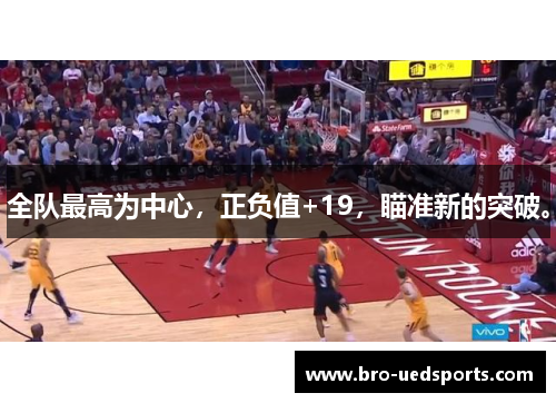 全队最高为中心，正负值+19，瞄准新的突破。