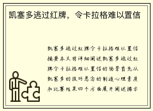 凯塞多逃过红牌，令卡拉格难以置信