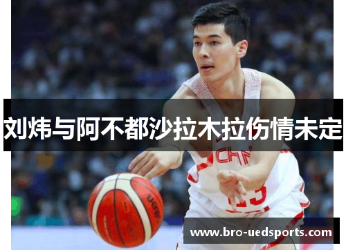 刘炜与阿不都沙拉木拉伤情未定