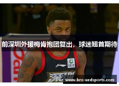 前深圳外援梅肯抱团复出，球迷翘首期待