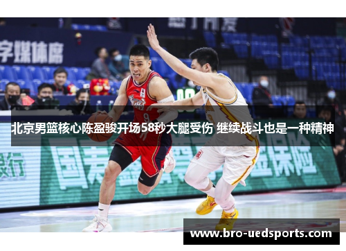 北京男篮核心陈盈骏开场58秒大腿受伤 继续战斗也是一种精神