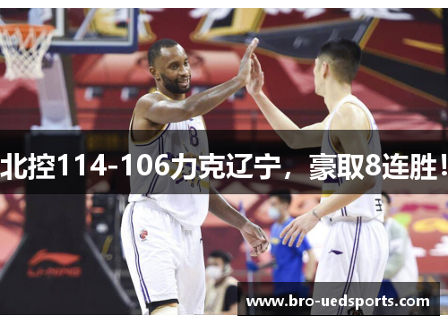 北控114-106力克辽宁，豪取8连胜！