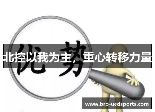 北控以我为主，重心转移力量